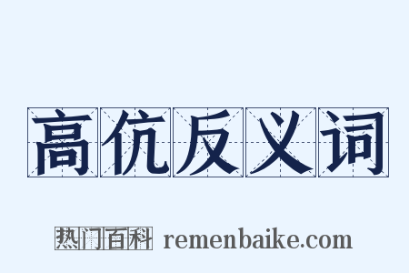 高伉反义词是什么意思的图片